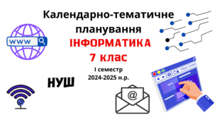 Календарно-тематичне планування з інформатики 7 клас на 2024-2025 н.р. НУШ за модельною навчальною програмою (автори: Пасічник О.В., Козак Л.З., Ворожбит А.В)