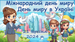 Міжнародний День миру Презентація 21 вересня - День миру 2024 День миру в Україні та Міжнародний день миру