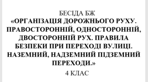 Бесіда з правил дорожнього руху "Організація дорожнього руху.  Правосторонній, односторонній, двосторонній рух.  Правила безпеки при переході вулиці.  Наземний, надземний підземний переходи."