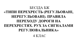 Бесіда з правил дорожнього руху "Типи перехресть. Правила переходу дороги на  перехрестях.  Рух за сигналами регулювальника"