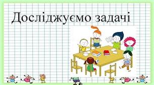 Досліджуємо задачі (с.9)