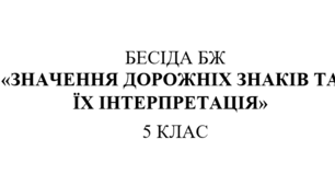 Бесіда з правил дорожнього руху "Значення дорожніх знаків та їх інтерпретація"