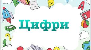 Цифри для наймолодших