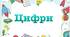 Цифри для наймолодших