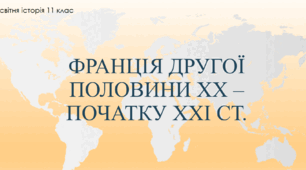 Презентація "Франція в другій половині ХХ - початку ХХІ ст."