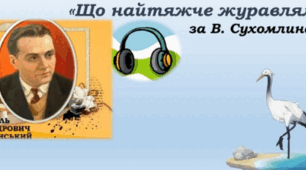 Василь Сухомлинський "Що найтяжче журавлям". Навчальне аудіювання. 3 клас