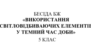 Бесіда з правил дорожнього руху "Використання світловідбиваючих елементів у темний час доби"