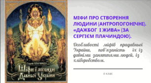 Презентація до уроку української літератури "Міфи	про створення	людини (антропогонічні). «Дажбог і Жива» (за Сергієм Плачиндою)". 6 клас НУШ