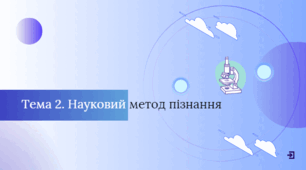 Роль органів чуття у вивченні природи. Спостереження. Гіпотеза. Моделювання. Експеримент. Науковий метод пізнання.