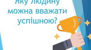 Яку людину можна вважати успішною?