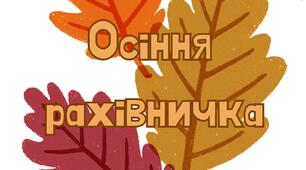 Дидактична гра "Осіння рахівничка"