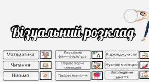 Оформлення класу "Візуальний розклад"
