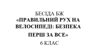 Бесіда з правил дорожнього руху "Правильний рух на велосипеді: безпека перш за все"