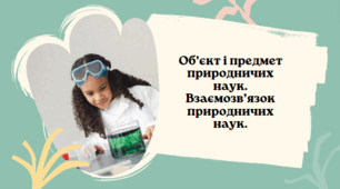 Інструктаж з БЖД. Об’єкт і предмет природничих наук. Взаємозв’язок природничих наук.