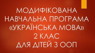 Модифікована навчальна програма з української мови для учнів з ООП