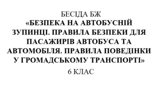 Бесіда з правил дорожнього руху  "Безпека на автобусній зупинці. Правила безпеки для пасажирів автобуса та автомобіля. Правила  поведінки у громадському транспорті"