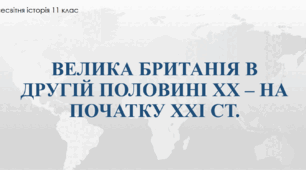 Презентація до уроку "Велика Британія в другій половині ХХ - початку ХХІ ст."