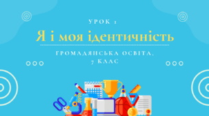 Урок 1. Я і моя ідентичність
