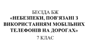 Бесіда з правил дорожнього руху "Небезпеки, пов'язані з використанням мобільних телефонів на дорогах"