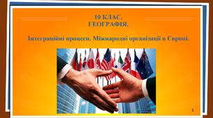 10 КЛАС. ГЕОГРАФІЯ. ПРЕЗЕНТАЦІЯ. "Інтеграційні процеси. Міжнародні організації в Європі".
