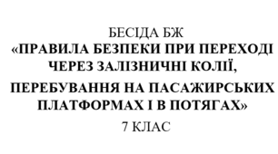 Бесіда з правил дорожнього руху "Правила безпеки при переході через залізничні колії,  перебування на пасажирських платформах і в потягах"