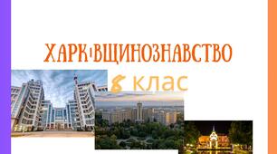 Презентація з уроку Харківщинознавства на тему "Рельєф і геоморфологічна будова. Тектонічна та геологічна будова"