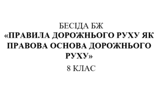 Бесіда з правил дорожнього руху "Правила дорожнього руху як правова основа дорожнього руху"