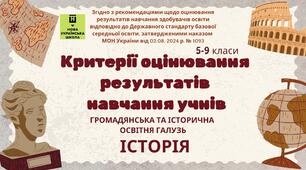 Критерії оцінювання результатів  навчання здобувачів освіти 5-9 класів. НУШ. ІСТОРІЯ (оновленні)