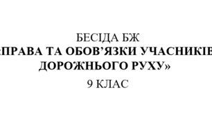 Бесіда з правил дорожнього руху "Права та обов’язки учасників дорожнього руху"