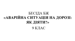 Бесіда з правил дорожнього руху "Аварійна ситуація на дорозі: як діяти?"