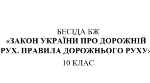 Бесіда з правил дорожнього руху "Закон України про дорожній рух.  Правила дорожнього руху"