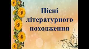 Пісні літературного походження.