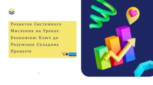 Системне мислення як інструмент економічної освіти: аналіз та розв'язання складних ситуацій