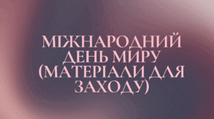 МІЖНАРОДНИЙ ДЕНЬ МИРУ (матеріали для заходу)