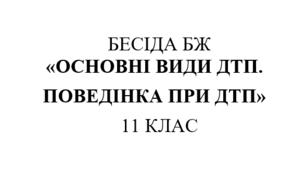 Бесіда з правил дорожнього руху "Основні види ДТП. Поведінка при ДТП"