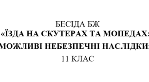 Бесіда з правил дорожнього руху "Їзда на скутерах та мопедах:  можливі небезпечні наслідки"