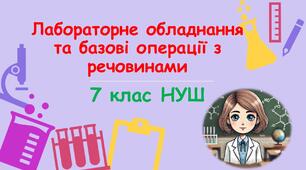 Презентація для 7 класу НУШ з хімії "Лабораторне обладнання та базові операції з речовинами".