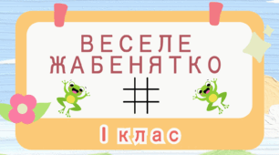 Презентація до уроку дизайн і технології 1 клас "Маленький трудівничок. Веселе Жабенятко"