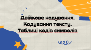 Презентація на тему "Двійкове кодування. Кодування тексту. Таблиці кодів символів"