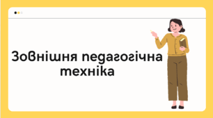 Презентація на тему "Зовнішня педагогічна техніка."