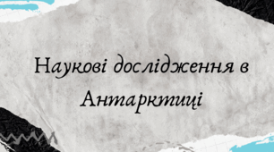 Наукові дослідження в Антарктиці (7 клас НУШ за Запотоцьким)