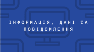 Презентація на тему "Інформація, дані та повідомлення"