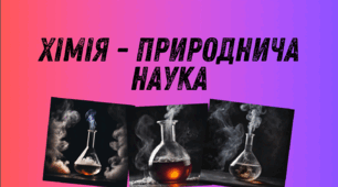 Хімія - природнича наука