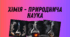 Хімія - природнича наука