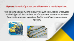 Проєкт: Сувенір-браслет для військових в техніці куміхімо. Урок 1-2