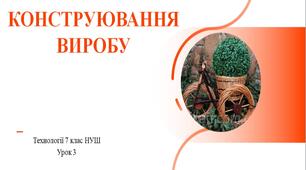7 клас НУШ Технології. Урок 3. Конструювання виробу.