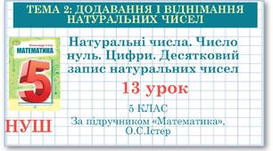 5 клас. Математика. Урок №13. Натуральні числа. Число нуль. Цифри. Десятковий запис натуральних чисел
