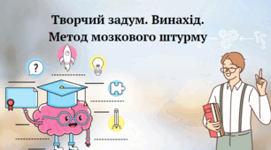 Творчий задум. Винахід. Метод мозкового штурму
