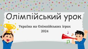 Презентація. Олімпійський урок