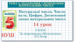 5 клас. Математика. Урок №14. Натуральні числа. Число нуль. Цифри. Десятковий запис натуральних чисел